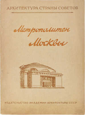 Катцен И.Е., Рыжков К.С. Московский метрополитен. М.: Изд-во Академии архитектуры СССР, 1948.